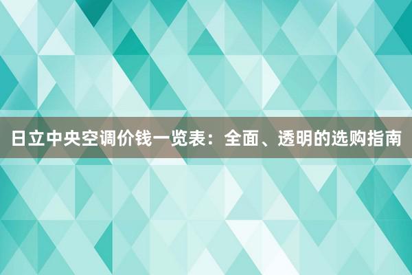 日立中央空调价钱一览表：全面、透明的选购指南